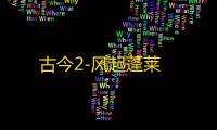 古今2-风起蓬莱